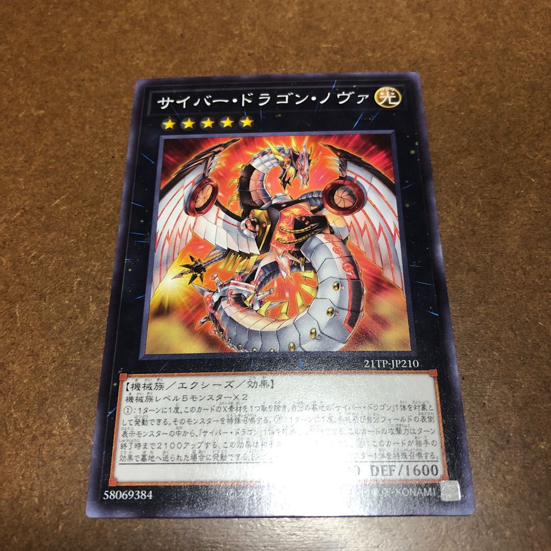 サイバー・ドラゴン・ノヴァ　ノーマル