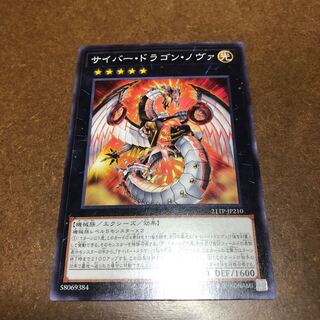 サイバー・ドラゴン・ノヴァ　ノーマル