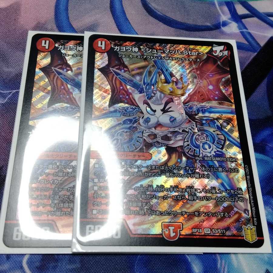 ガヨウ神 <シューマッハ.Star> 2枚