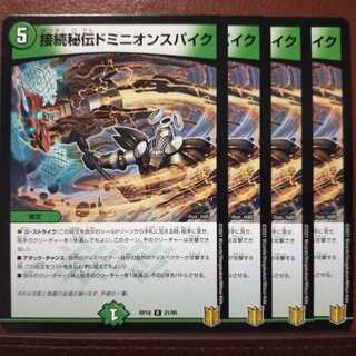 Kns179セット割引　接続秘伝ドミニオンスパイク