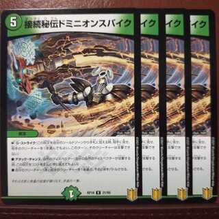 Kns180セット割引　接続秘伝ドミニオンスパイク