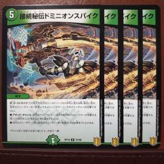 Kns181セット割引　接続秘伝ドミニオンスパイク