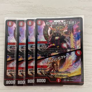 紅に染まりし者「王牙」｜クリムゾン・ビクトリー