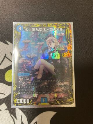水上第九院 シャコガイル(20thSPレア仕様)