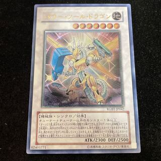 遊戯王 PSA10パワー・ツール・ドラゴン レリーフ アルティメットレア 遊戯王 ライフストリームドラゴン パワーツールドラゴン