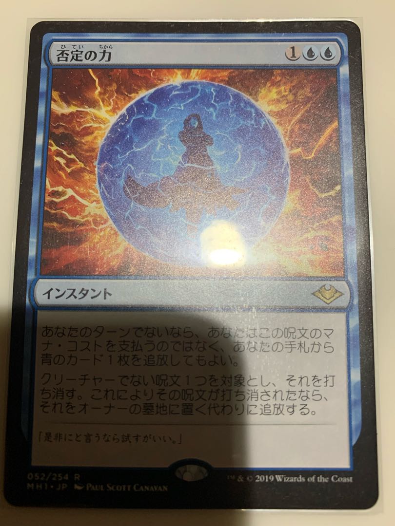 否定の力　MTG モダホラ　日本語　1枚