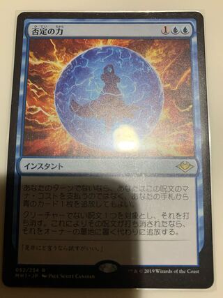 否定の力　MTG モダホラ　日本語　1枚