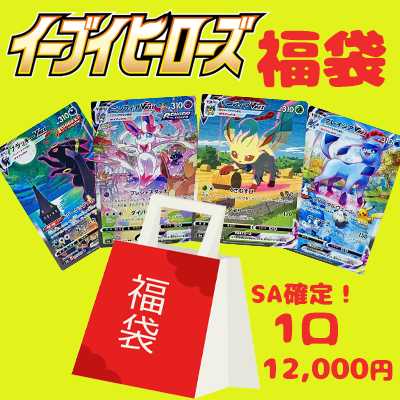 ゲリラ販売 イーブイヒーローズ SA確定福袋