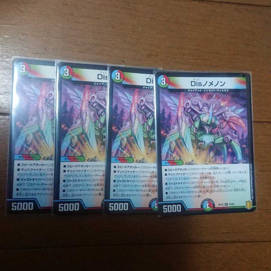 Disノメノン R 4枚セット