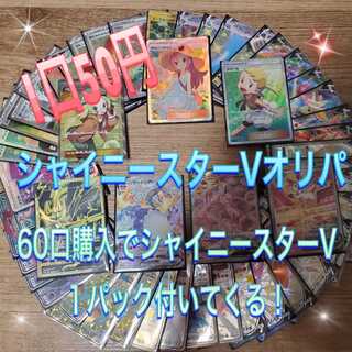 【完売御礼】シャイニースターV低額オリパ