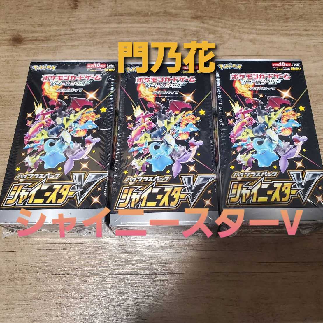 【完売御礼】シャイニースターV低額オリパ