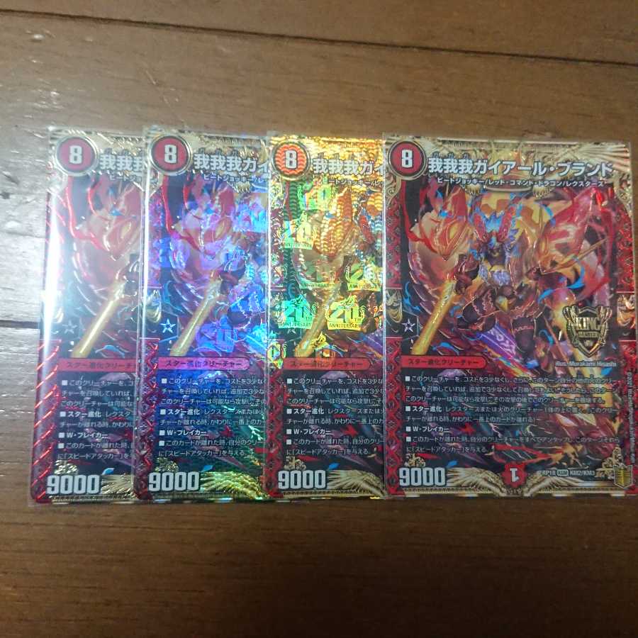 我我我ガイアール・ブランド 4枚セット