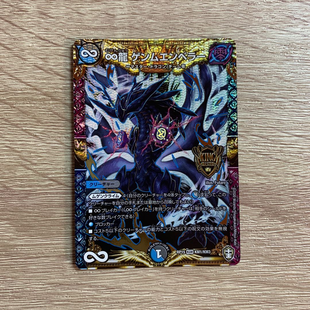 ∞龍 ゲンムエンペラー　美品