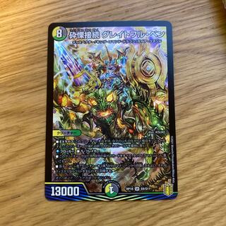 砕慄接続 グレイトフル・ベン　1枚