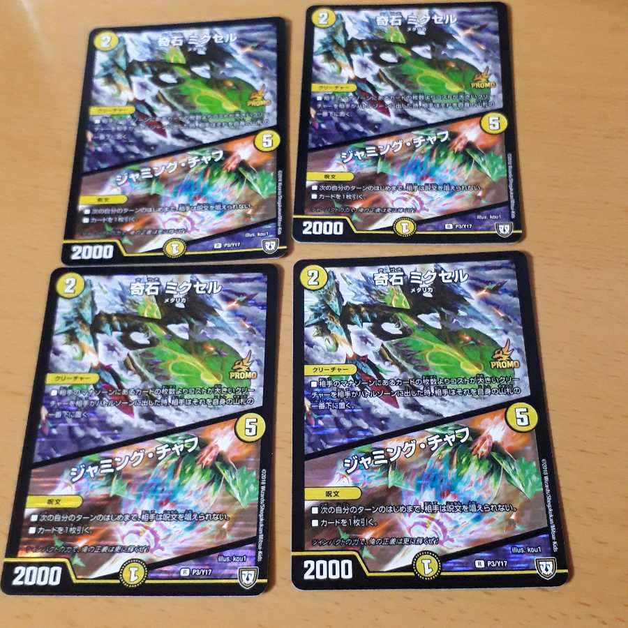 奇石 ミクセル｜ジャミング・チャフ