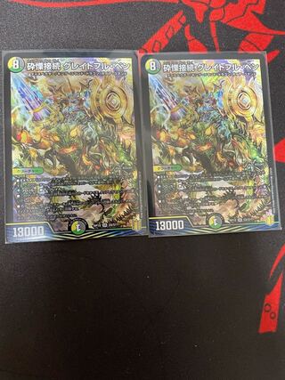 砕慄接続 グレイトフル・ベン