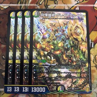 砕慄接続 グレイトフル・ベン　4枚セット