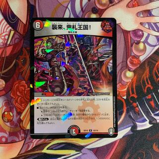 襲来、鬼札王国!