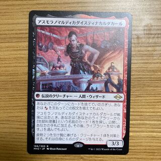 アスモラノマルディカダイスティナカルダカール　モダンホライゾン2