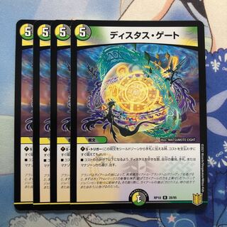 ディスタス・ゲート　4枚