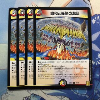 調和と暴動の混乱　4枚