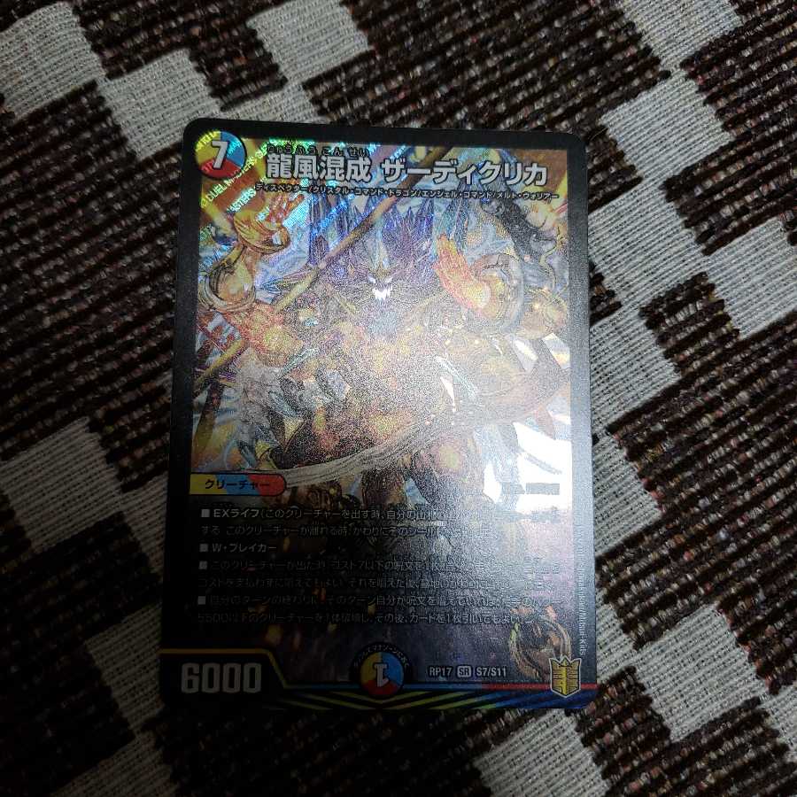 龍風混成 ザーディクリカ