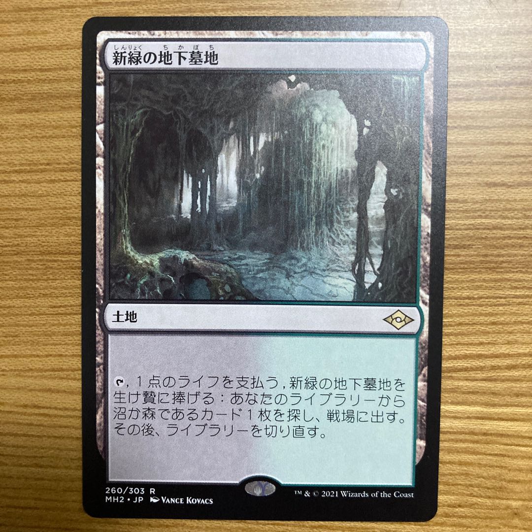 新緑の地下墓地　モダンホライゾン2