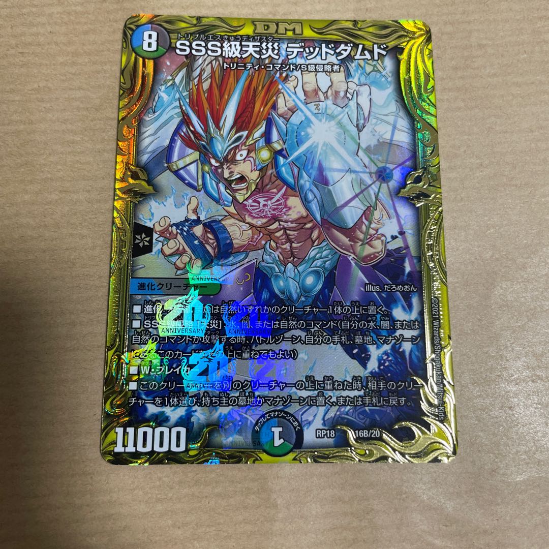 SSS級天災 デッドダムド(20thSPレア仕様)