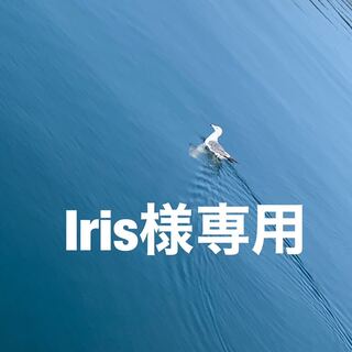 Iris様専用