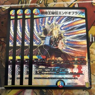 禁時王秘伝エンドオブランド　4枚セット