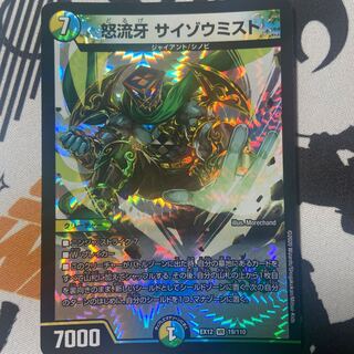 怒流牙 サイゾウミスト VR