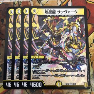 煌星龍 サッヴァーク　4枚セット