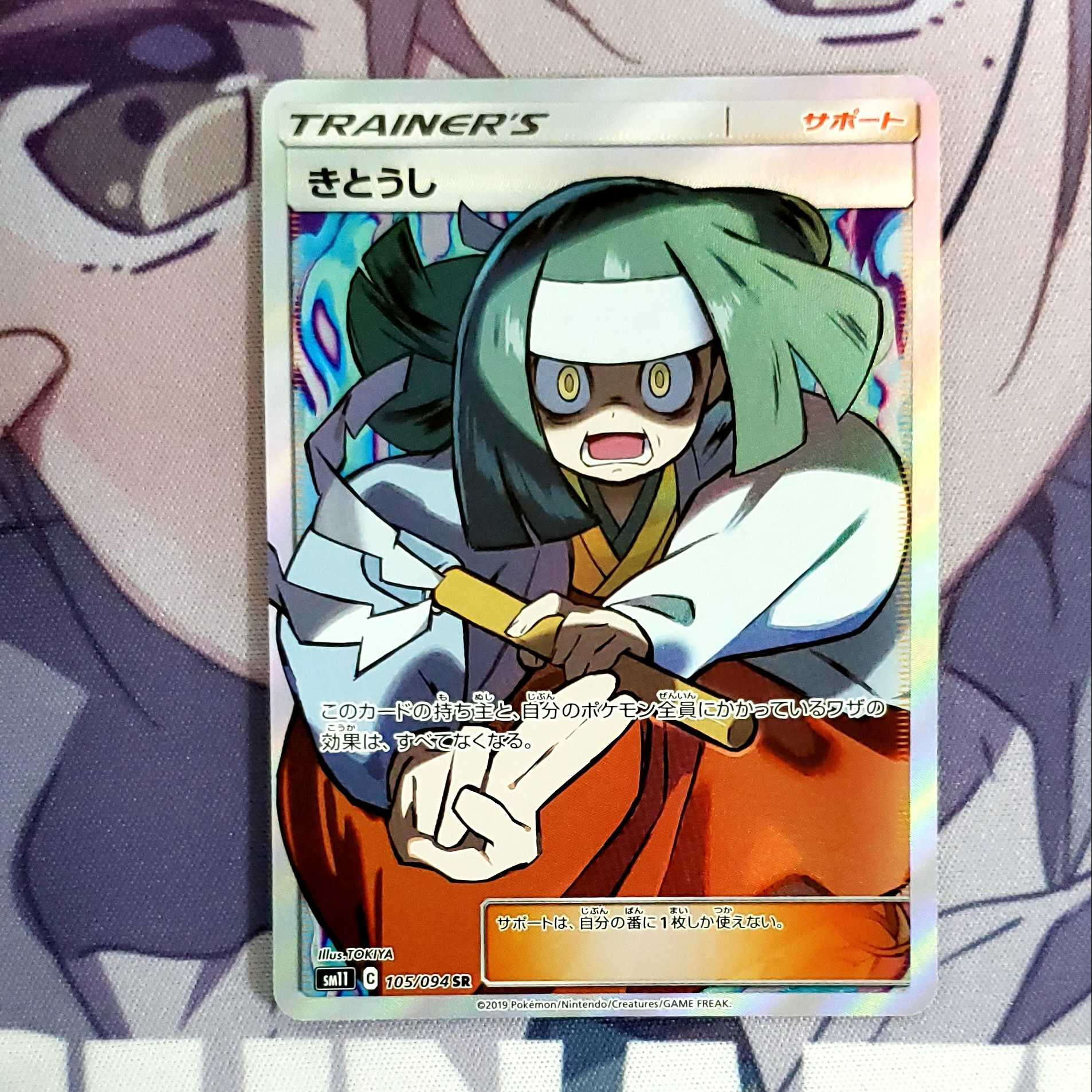 きとうし SR 105/094 1枚