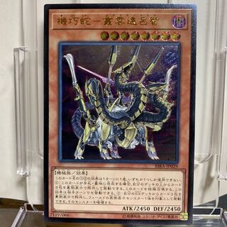 機巧蛇 叢雲遠呂智