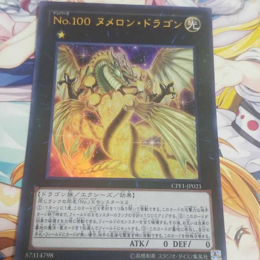 遊戯王 No.100 ヌメロン・ドラゴン ウルトラ