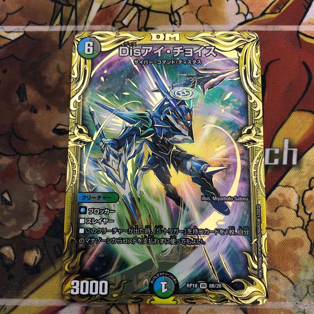 Disアイ・チョイス(20thSPレア仕様)
