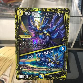 天命龍装 ホーリーエンド｜ナウ・オア・ネバー(20thレア仕様)
