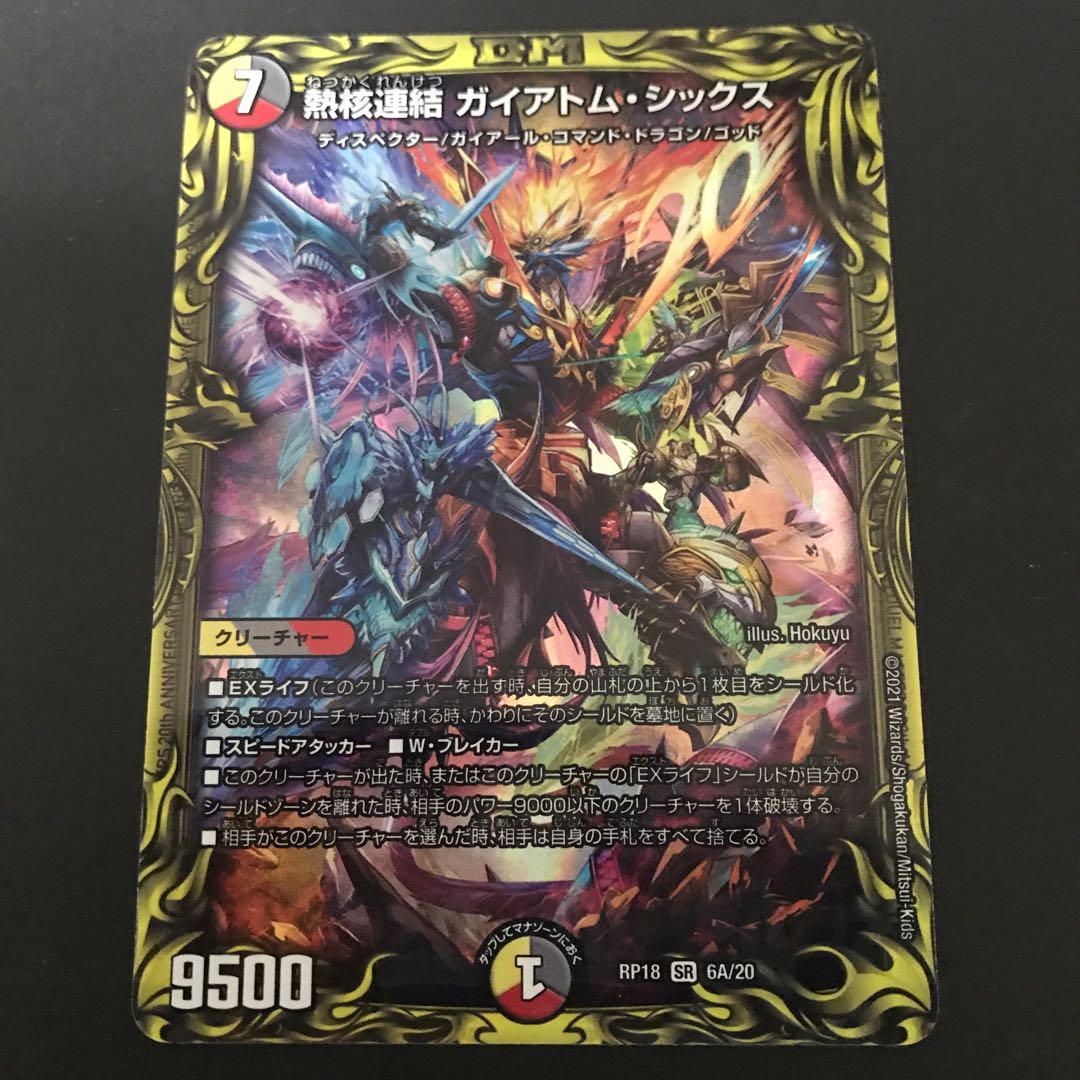 熱核連結 ガイアトム・シックス A