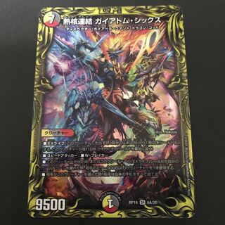 熱核連結 ガイアトム・シックス A