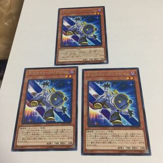 サテライト・シンクロン　3枚