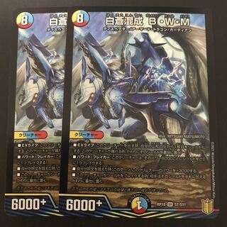白蒼混成 B・W・M 2枚