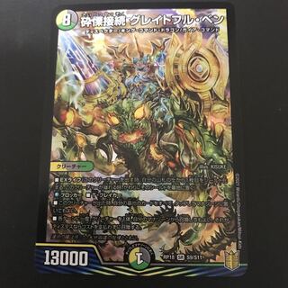 砕慄接続 グレイトフル・ベン