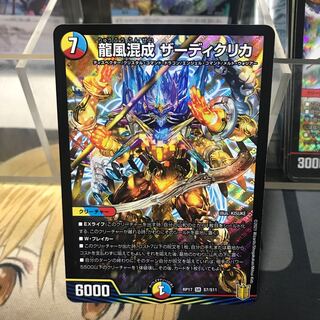 龍風混成 ザーディクリカ