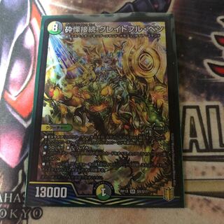 砕慄接続 グレイトフル・ベン