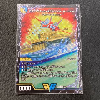 アクア・アタック＜BAGOOON･パンツァー＞