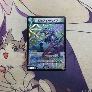 Disアイ・チョイス