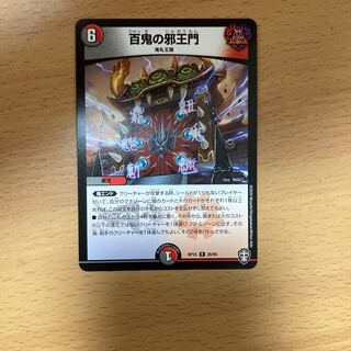 百鬼の邪王門 R