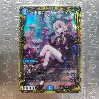 水上第九院 シャコガイル(20thレア仕様) A