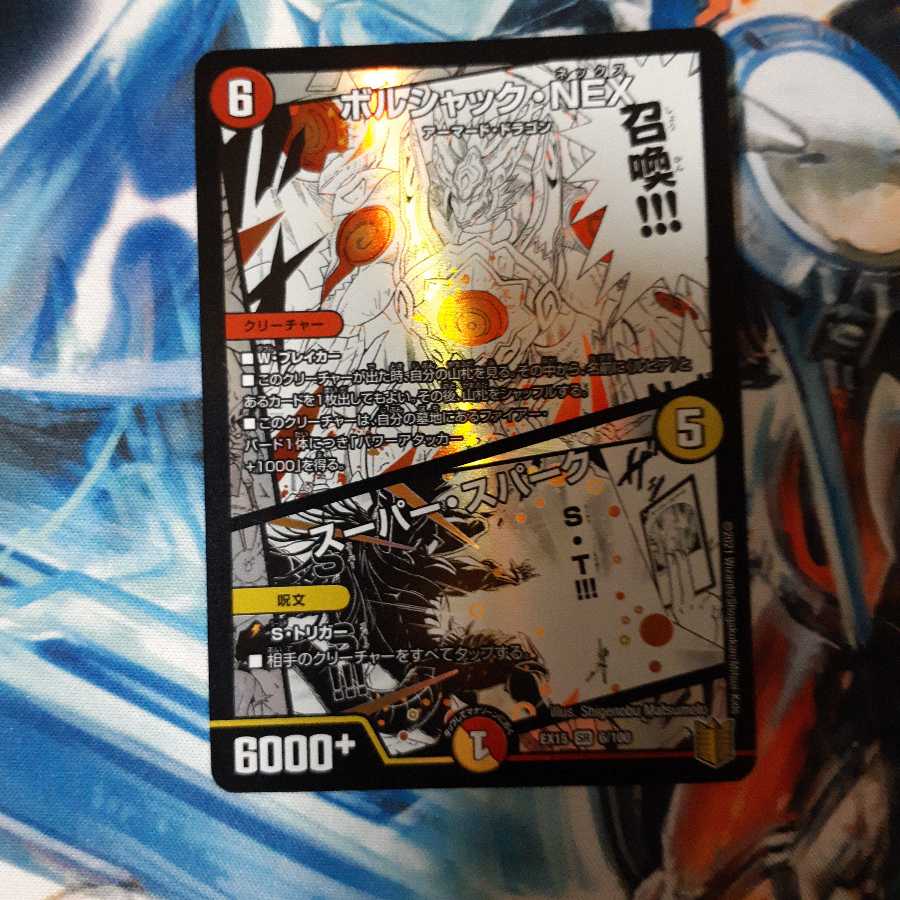 ボルシャック・NEX|スーパー・スパーク 1枚
