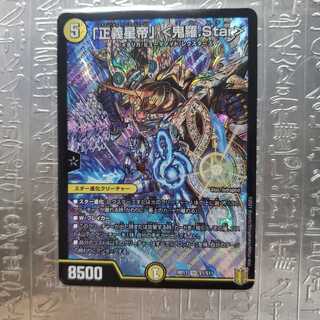 「正義星帝」 <鬼羅.Star> スティルジャスティスティルジエンド キラスター